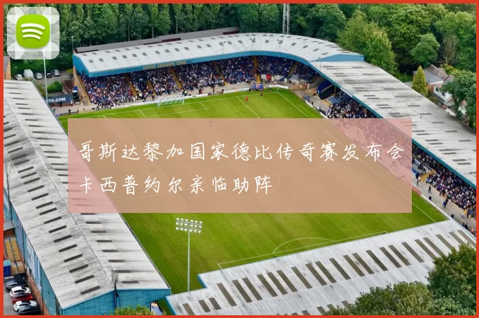 哥斯达黎加国家德比传奇赛发布会卡西普约尔亲临助阵