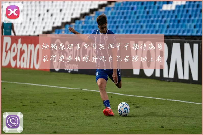 杨瀚森坦言今日发挥平平期待底角获得更多传球并称自己在移动上有所进步