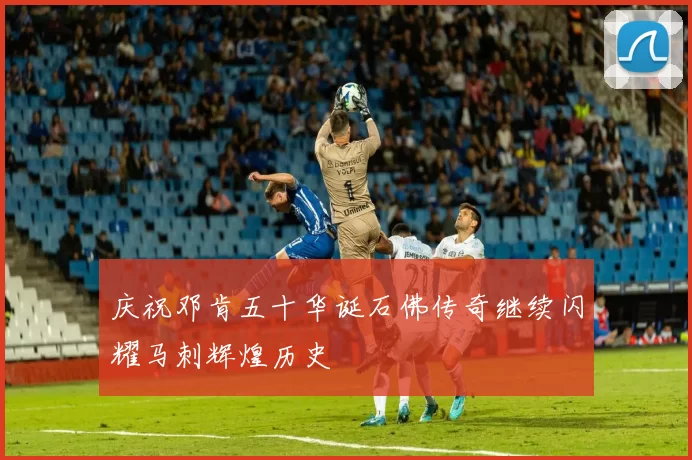 庆祝邓肯五十华诞石佛传奇继续闪耀马刺辉煌历史