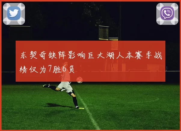 东契奇缺阵影响巨大湖人本赛季战绩仅为7胜6负