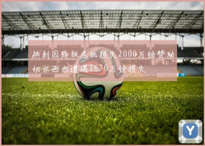 热刺因降级危机损失2000万镑赞助切尔西也遭遇1670万镑损失
